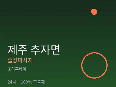 제주 제주시 추자면출장마사지