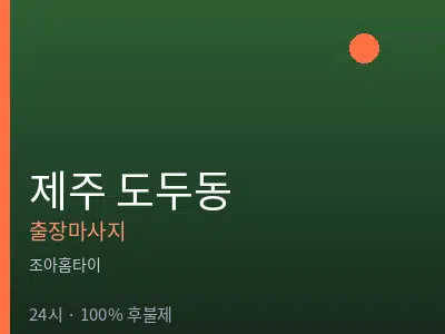 제주 제주시 도두동출장마사지