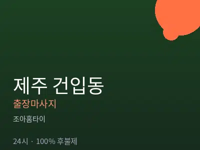 제주 제주시 건입동출장마사지