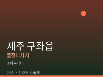 제주 제주시 구좌읍출장마사지
