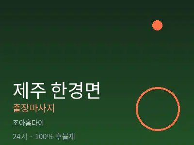 제주 제주시 한경면출장마사지