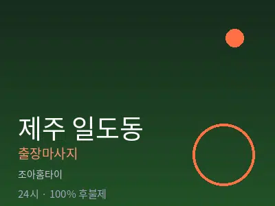 제주 제주시 일도동출장마사지