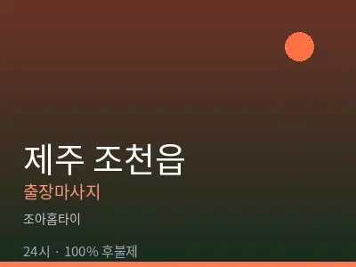 제주 제주시 조천읍출장마사지
