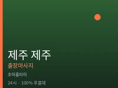 제주 제주출장마사지