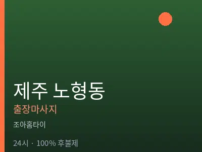 제주 제주시 노형동출장마사지