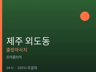 제주 제주시 외도동출장마사지