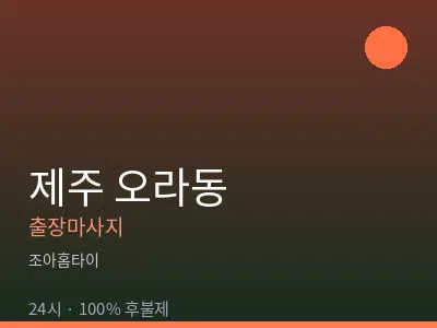 제주 제주시 오라동출장마사지