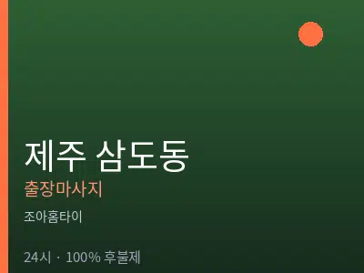 제주 제주시 삼도동출장마사지