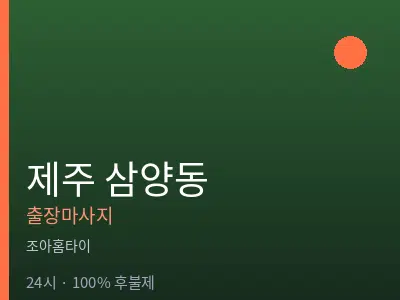 제주 제주시 삼양동출장마사지