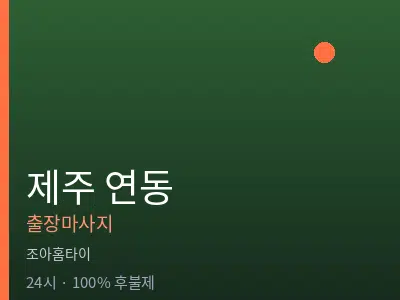 제주 제주시 연동출장마사지