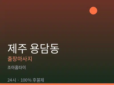 제주 제주시 용담동출장마사지