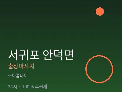 제주 서귀포시 안덕면출장마사지