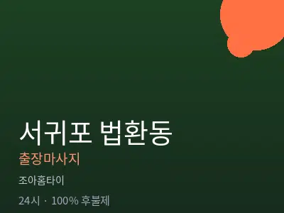 제주 서귀포시 법환동출장마사지