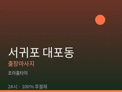 제주 서귀포시 대포동출장마사지