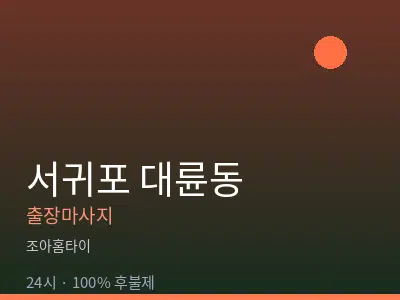 제주 서귀포시 대륜동출장마사지