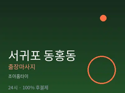 제주 서귀포시 동홍동출장마사지