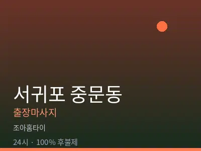 제주 서귀포시 중문동출장마사지