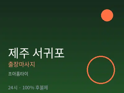 제주 서귀포출장마사지