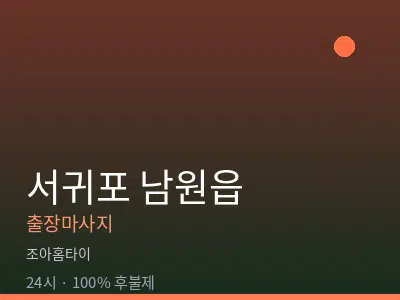 제주 서귀포시 남원읍출장마사지
