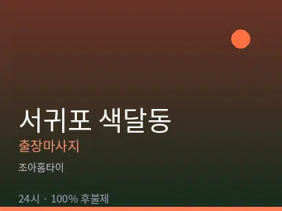 제주 서귀포시 색달동출장마사지