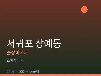 제주 서귀포시 상예동출장마사지