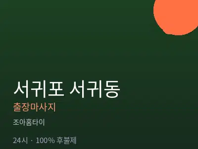 제주 서귀포시 서귀동출장마사지
