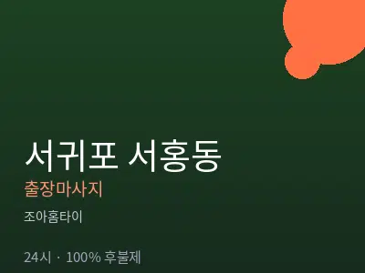 제주 서귀포시 서홍동출장마사지