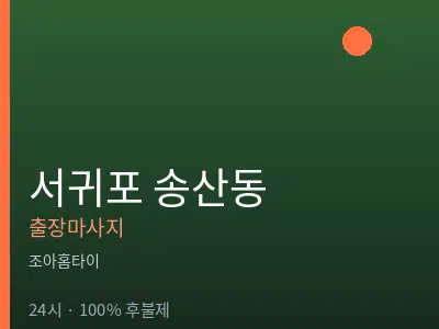 제주 서귀포시 송산동출장마사지