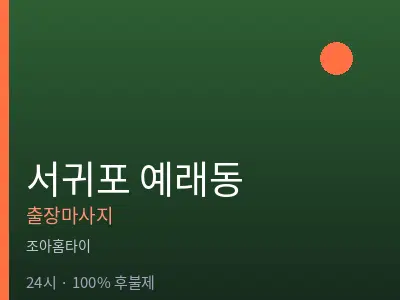 제주 서귀포시 예래동출장마사지
