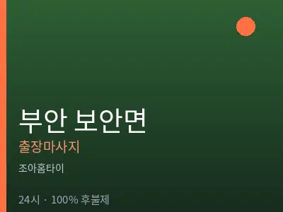 전북 부안군 보안면출장마사지