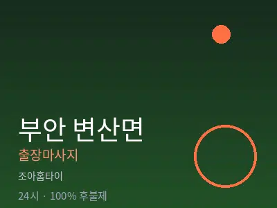 전북 부안군 변산면출장마사지