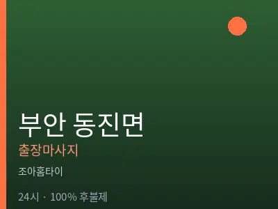 전북 부안군 동진면출장마사지