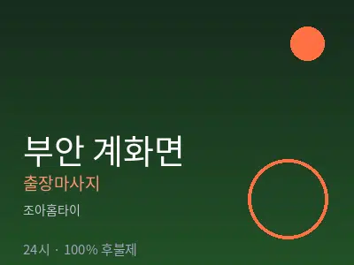 전북 부안군 계화면출장마사지