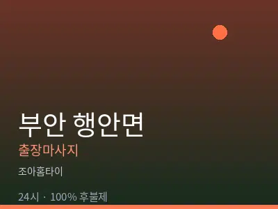 전북 부안군 행안면출장마사지