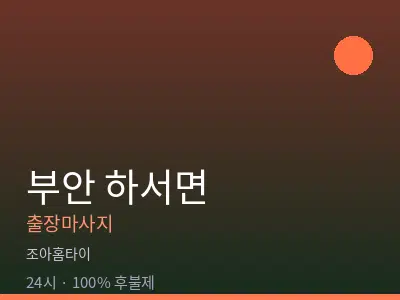 전북 부안군 하서면출장마사지