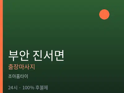 전북 부안군 진서면출장마사지