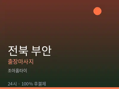 전북 부안출장마사지