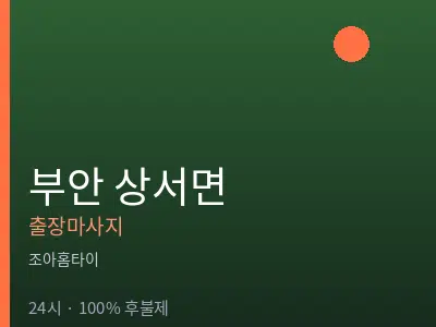 전북 부안군 상서면출장마사지