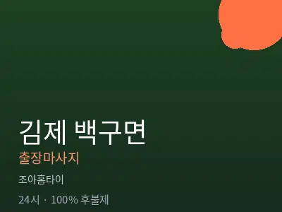 전북 김제시 백구면출장마사지