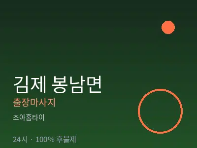 전북 김제시 봉남면출장마사지
