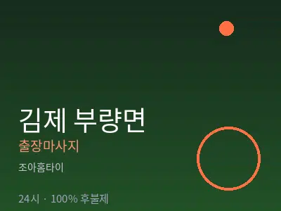 전북 김제시 부량면출장마사지