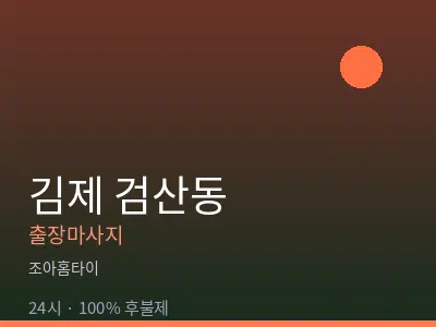 전북 김제시 검산동출장마사지