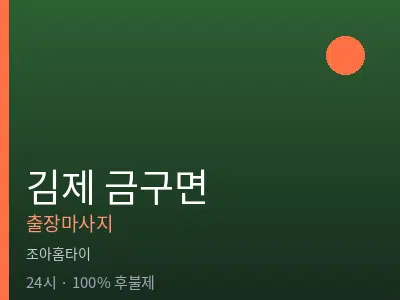 전북 김제시 금구면출장마사지
