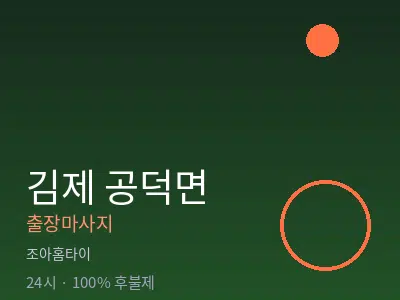 전북 김제시 공덕면출장마사지