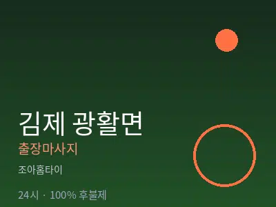 전북 김제시 광활면출장마사지