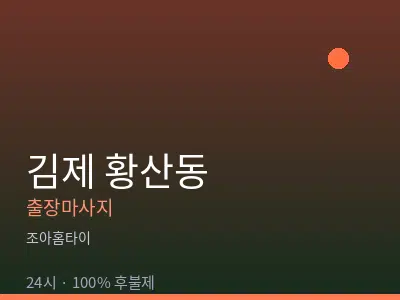 전북 김제시 황산동출장마사지