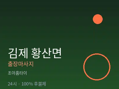 전북 김제시 황산면출장마사지