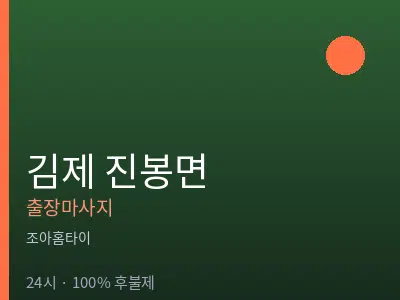 전북 김제시 진봉면출장마사지