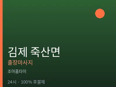 전북 김제시 죽산면출장마사지