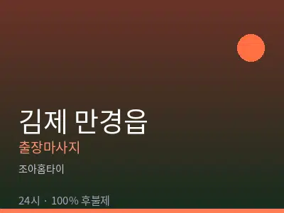 전북 김제시 만경읍출장마사지